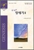 High 창세기 2