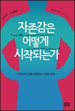 자존감은 어떻게 시작되는가