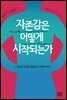 자존감은 어떻게 시작되는가