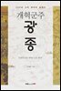 개혁군주 광종