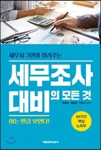 세무조사 대비의 모든 것