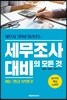 세무조사 대비의 모든 것