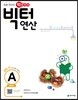 빅터 연산 예비초 A권