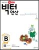 빅터 연산 예비초 B권