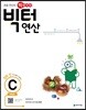 빅터 연산 예비초 C권