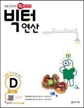 빅터 연산 예비초 D권
