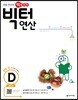 빅터 연산 예비초 D권