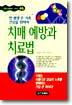 치매 예방과 치료법
