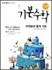 기본수학 유형집 미적분과 통계 기본 (2015년)