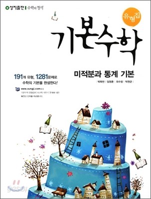 기본수학 유형집 미적분과 통계 기본 (2015년)