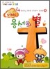 하나님 나라의 스타가 되어라 Be the STAR 4
