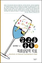 알코올중독과 목회상담적 치료