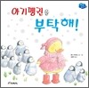 아기펭귄을 부탁해!