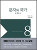 문자와 국가