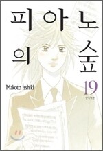피아노의 숲 19