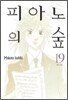 피아노의 숲 19