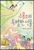수몽조의 특별한 선물