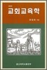 교회교육학