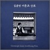 김준영 - 거문고 산조