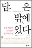 답은 밖에 있다