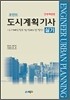 포인트 도시계획 기사 실기
