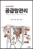 NCS기반의 공급망관리