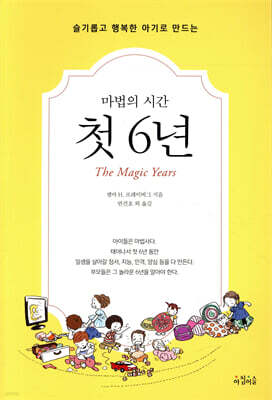 마법의 시간 첫 6년