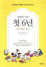 마법의 시간 첫 6년