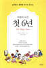 마법의 시간 첫 6년