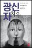 광신자 치유