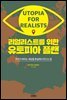 리얼리스트를 위한 유토피아 플랜