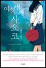 여섯 번째 사요코