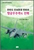 한반도 안보환경 변화와 항공우주력의 진화