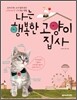 나는 행복한 고양이 집사