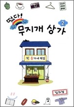 떴다! 무지개 상가 2