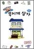 떴다! 무지개 상가 2