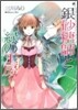 シュガ-アップル.フェアリ-テイル 銀砂糖師と綠の工房