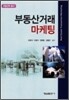 부동산 거래 마케팅