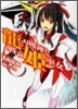 龍刃機神と戰う姬巫女