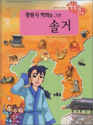 황룡사 벽화를 그린 솔거