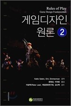 게임 디자인 원론 2