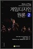게임 디자인 원론 2