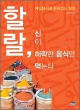 할랄, 신이 허락한 음식만 먹는다