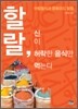 할랄, 신이 허락한 음식만 먹는다