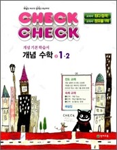 체크체크 개념수학 중 1-2 (2011년)