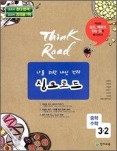 싱크로드 중학수학 중 3-2 (2011년)