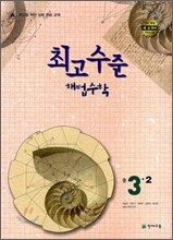최고수준 해법수학 중 3-2 (2012년용)