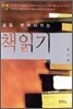 삶을 변혁시키는 책읽기
