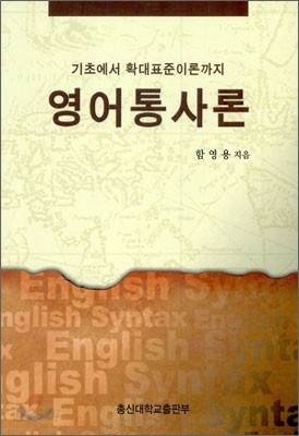 영어통사론