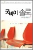 굿바이 솔로 1